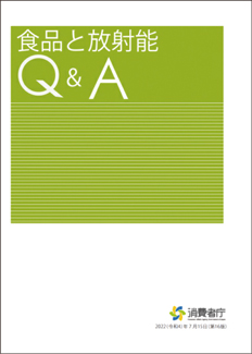 食品と放射能Q＆A