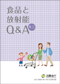食品と放射能Q＆Aミニ