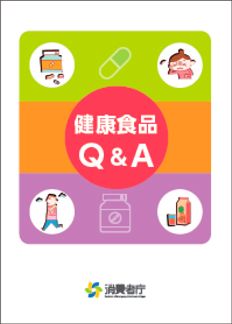 パンフレット「健康食品Q＆A」