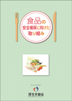パンフレット「食品の安全確保に向けた取り組み」