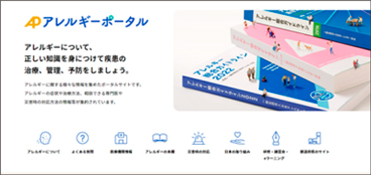 「アレルギーポータル」サイト