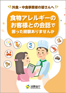 パンフレット「食物アレルギーのお客様との会話で困った経験ありませんか」