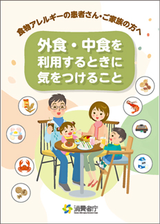 パンフレット「外食・中食を利用するときに気をつけること」