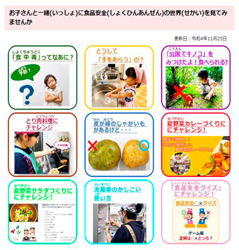 お子さんと一緒に食品安全の世界を見てみませんか（ウェブサイトでの情報発信の例）