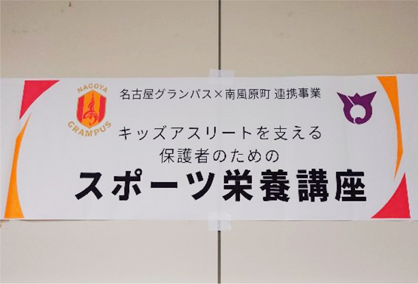 キッズアスリートを支える保護者のためのスポーツ栄養講座の垂れ幕