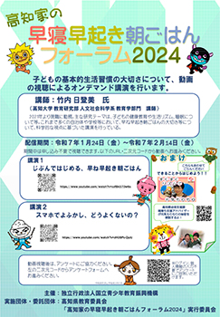 高知家の「早寝早起き朝ごはん」フォーラム2024のチラシ