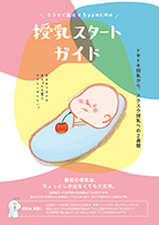 授乳スタートガイドの表紙