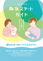 離乳スタートガイドの表紙