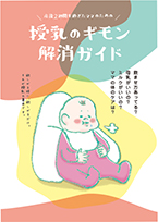 授乳のギモン解消ガイドの表紙