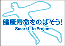 「スマート・ライフ・プロジェクト」ロゴマーク、健康寿命をのばそう！とのスローガン