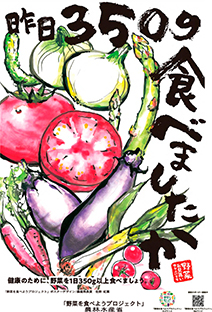 野菜摂取を呼びかけるポスター