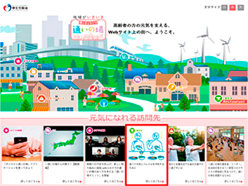 「地域がいきいき　集まろう！通いの場」特設ウェブサイトのトップページ