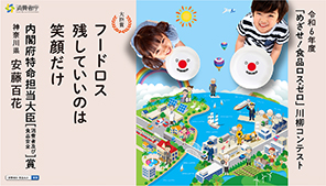 フードロス　残していいのは　笑顔だけ　の標語とイラストの描かれた令和6年度「めざせ！食品ロス・ゼロ」川柳コンテスト内閣府特命担当大臣（消費者及び食品安全）賞ポスター