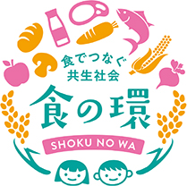 さまざまな食品と子供の描かれた「食の環（わ）」プロジェクトロゴマーク