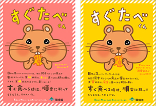 ハムスターがチーズを食べているイラストのかかれた「すぐたべくん」ポスター