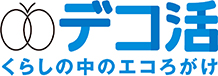 デコ活　くらしの中のエコろがけとかかれたデコ活ロゴマーク