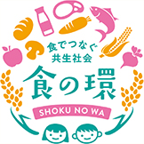 たくさんの食品と子供の描かれた「食の環（わ）」プロジェクトロゴマーク