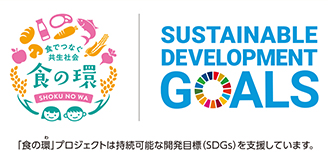 SDGsロゴと「食の環」プロジェクトロゴマークの組み合わせイメージ