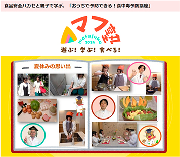 ウェブサイト「食品安全ハカセと親子で学ぶ、「おうちで予防できる!食中毒予防講座」」の一部