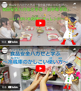 「食品安全ハカセと学ぶ「食中毒予防」~じゃがいも料理チャレンジ~」「食品安全ハカセと学ぶ~冷蔵庫のかしこい使い方~」のYoutube動画のサムネイル