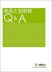 食品と放射能Q＆Aの表紙