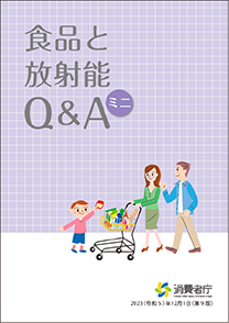 食品と放射能Q＆Aミニの表紙