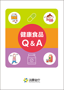 パンフレット「健康食品Q＆A」の表紙