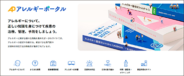 「アレルギーポータル」サイトのトップページ