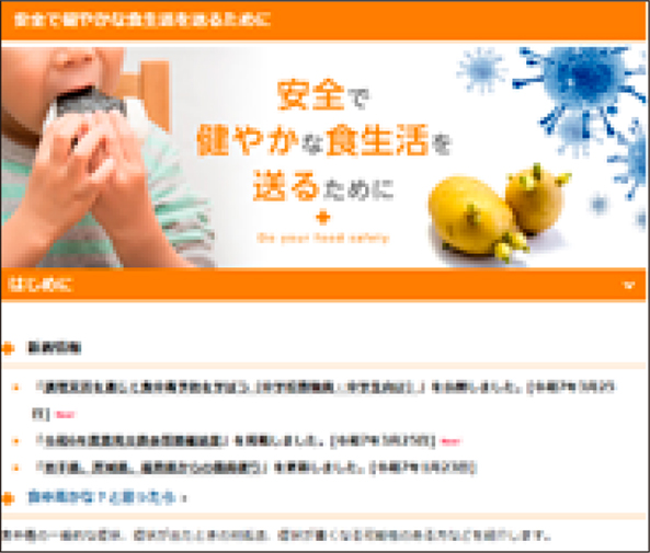 安全で健やかな食生活を送るためにのウェブサイトページの画像。