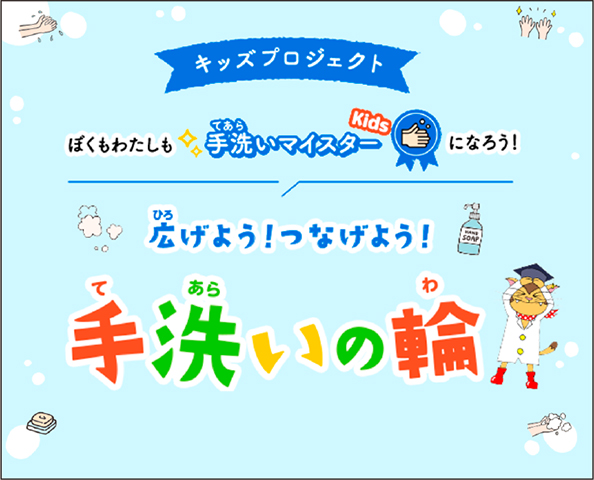 広げよう！つなげよう！手洗いの輪とかかれたイラスト。手洗いをしてピカピカになるイラストがかかれている。