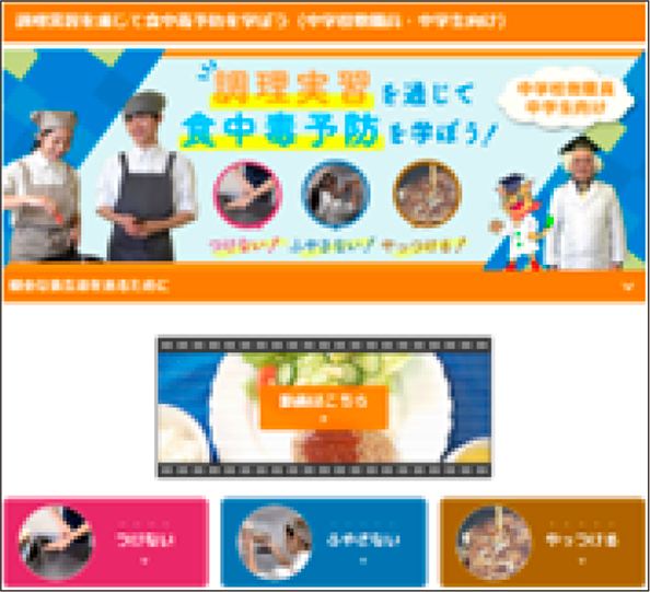 食中毒予防の啓発のウェブサイト
