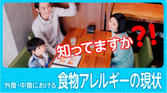 知ってますか？！とかかれた食物アレルギーの現状についてのポスター