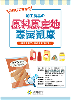 パンフレット「ご存じですか？加工食品の原料原産地表示制度」（消費者庁）の表紙