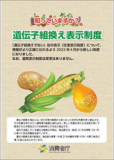 パンフレット「知っていますか？遺伝子組換え表示制度」（消費者庁）の表紙