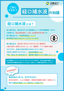 リーフレット「ご存じですか？経口補水液の知識」（消費者庁）の表紙