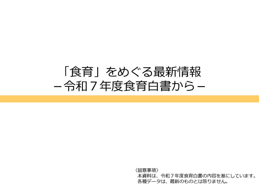 令和7年度食育白書をもとにした普及啓発資材の表紙