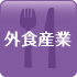 外食産業