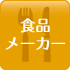 食品メーカー