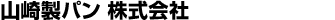 山崎製パン 株式会社