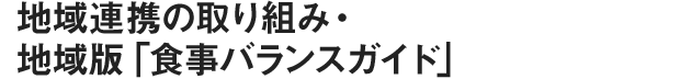 地域連携の取り組み・地域版「食事バランスガイド」