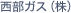 西部ガス（株）