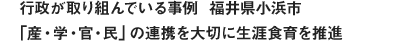 行政が取り組んでいる事例 福井県小浜市「産・学・官・民」の連携を大切に生涯食育を推進