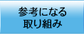 参考になる取り組み