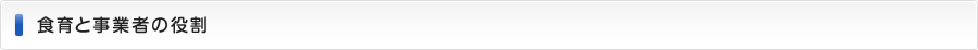 食育と事業者の役割