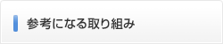 参考になる取り組み