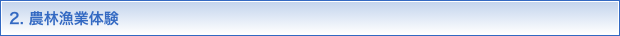 2.農林漁業体験
