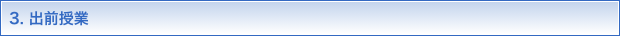 3.出前授業