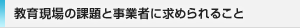 教育現場の課題と事業者に求められること