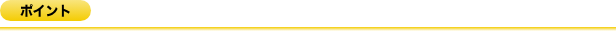ポイント