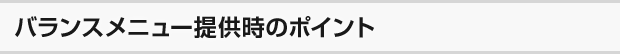 バランスメニュー提供時のポイント